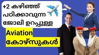 Best Aviation courses after 12th details in malayalam| ജോലി ഉറപ്പുള്ള ഏവിയേഷൻ കോഴ്സുകൾ അറിയാം