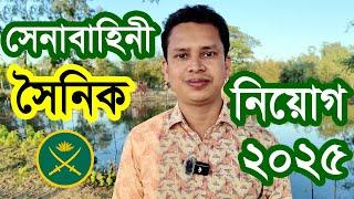 সেনাবাহিনী সৈনিক নিয়োগ ২০২৫ | বাংলাদেশ সেনাবাহিনী নিয়োগ ২০২৫ | BD Army Sainik Job Circular 2025