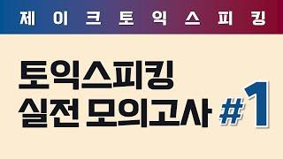 ALL NEW 토익스피킹 실전 모의고사 (1)