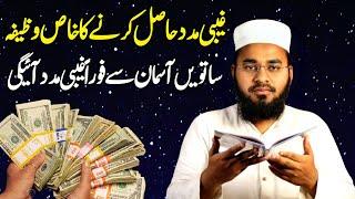 Ye Wazifa Karte Hi Dolat Aur Gaibi Madad Ayegi | Gaibi Madad Aur Dolat Ka Wazifa | Sajid Faizi