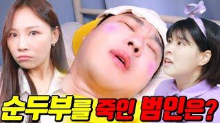 순두부는 누가 죽였을까?..(ft.계란이의 사랑 3탄)