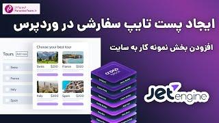 افزودن پست تایپ جدید به وردپرس – ساخت بخش نمونه کار با دسته بندی (آموزش افزونه جت انجین)