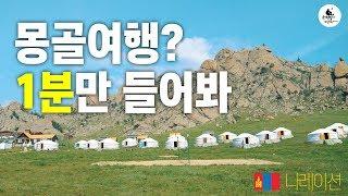 1분 만에 몽골 편견 깨주는 영상 (Feat. 여미 2019 워크샵) / 몽골여행 계획하신다면 꼭 보세요!