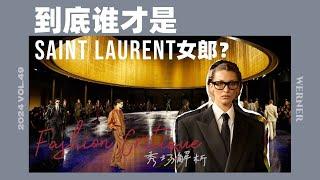 圣罗兰女郎的，第一性 | SAINT LAURENT 2025夏季系列秀场解析与时尚评论