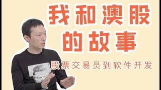 我和澳股的故事 | 从股票交易员到软件开发 | 澳洲金融业从业经验分享 | 炒股APP软件 | 日赚斗金的行业