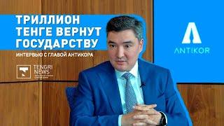 Мафия, "охота на чиновников" и когда в Казахстане победят коррупцию. Интервью с главой Антикора