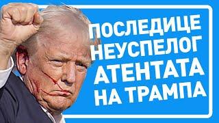 Последице неуспелог атентата на Трампа / Posledice neuspelog atentata na Trampa