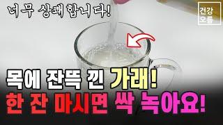 목에 잔뜩 낀 가래 싹 없애는 놀라운 방법이 있습니다! 하루 한 잔만 드세요! 기관지와 폐도 지켜줍니다.