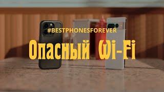 #BestPhonesForever | Опасный Wi-Fi