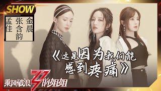 【姐姐SHOWTIME】《#这是因为我们能感到疼痛》歌声里有故事！孟佳金晨张含韵让人爱了！《#乘风破浪的姐姐》第5期【湖南卫视官方HD】