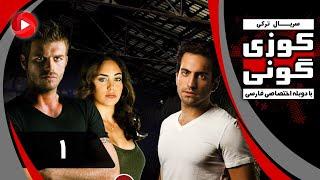 Kuzey Guney - Episode 01 - سریال کوزی گونی - قسمت  1- دوبله فارسی