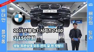 [배달의딜러 중고차] BMW 뉴7-시리즈 740D 중고차 하부점검 부터 스캐너 진단까지 점검하여 집 앞까지 배송해드립니다.(26모2194)