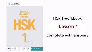 hsk 1 workbook lesson 7 with answers