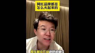 【张琦商业咨询】网红品牌都是怎么火起来的？