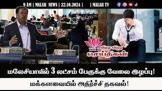 விறு விறு செய்திகள் | 22.10.2024 | 9 AM | MALAYSIA TAMIL NEWS | MALAR TV |