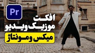 اسرار و نکات افکت استاپ موشن برای موزیک ویدیو وعروسی در پریمیر پرو