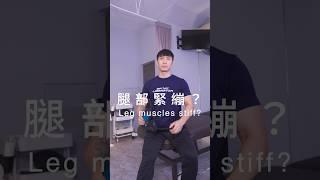 30秒解決你的腿部緊繃！- 筋膜槍的放鬆大全 #運動按摩