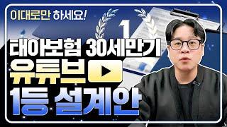 태아보험 유튜브 1등 30세만기 설계안 이대로만 하셔도 됩니다