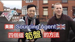 英國 Sourcing Agent 尋找筍盤的方法- 就是要落地找!  #英國業主會UKPOA #找筍盤 #sourcing agent