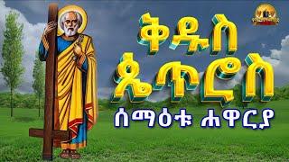 ቅዱስ ጴጥሮስ || Kidus Petros || የሐዋርያው ቅዱስ ጴጥሮስ ሰማዕትነት ታሪክ #ethiopia #orthodox #tewahedo #መንፈሳዊ #ሐምሌ_5