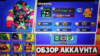 •ОБЗОР АККАУНТА В BRAWL STARS• 4 ГОДА ИГРЫ!•