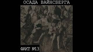 #13 Любовь и хитрость при осаде Вайнсберга