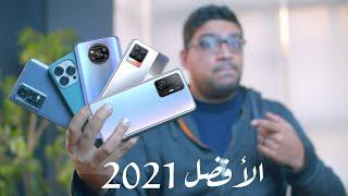 أفضل موبايلات في 2021 في جميع الفئات !!