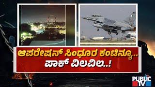 India Continues Operation Sindoor Against Pakistan | Public TV