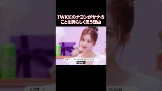 TWICEのサナの韓国語が上手すぎてできること