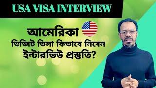 আমেরিকা ভিজিট ভিসা ইন্টারভিউ প্রস্তুতি।How to face US B1/B2 Visa Interview at USA EMBASSY,Bangladesh