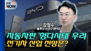 [이코노미톡] '자동차판 헝다 사태' 터지나…전망은? / 강정수 블루닷 AI연구센터 센터장 Market Now 1, (20250602)