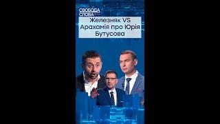 Бутусов нарушил закон? Перепалка Железняка и Арахамия #shorts