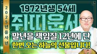 2025년 을사년 1972년생 54세 쥐띠운세기대하세요! 금전문이 열리고 사업운이 강하게 들어온다! 말년을 책임질 금전,귀인,문서 전부다 한번에 들어오는 72년 54세 쥐띠운세