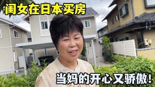 閨女在日本農村買房，老媽第一次參觀滿臉驕傲，直呼氣派！