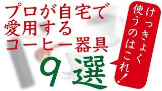 【実用的コーヒー器具9選！】Nif Coffee小川が自宅で使うコーヒー器具を紹介|Nif Coffee（ニフコーヒー）