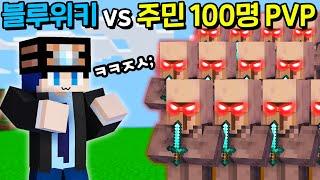 [ 블루위키 vs 주민 100명 PVP ] - 군자의 복수는 10 년이 걸려도 늦지 않다.