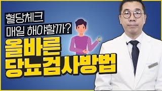 혈당 검사, 매일 해야할까? 올바른 당뇨 검사 방법!  l  당뇨수치 조절하기 l 당뇨이슈