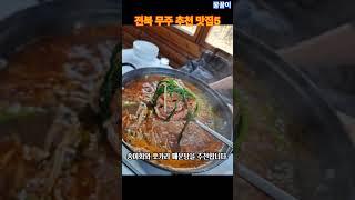 전북 무주 추천 맛집5