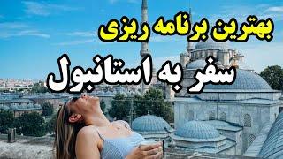 برنامه ریزی یک هفته سفر به استانبول -  تو استانبول کجاها بریم و بگردیم ؟