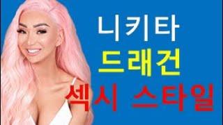 니키타 드래건의 섹시스타일