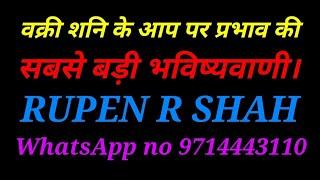 वक्री शनि के आप पर प्रभाव की सबसे बड़ी और विश्वसनीय भविष्यवाणी।