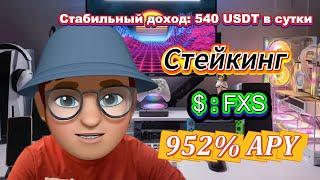 Прибыль от крипты в 2025? Stake FXS и получай 952% в бычьем рынке
