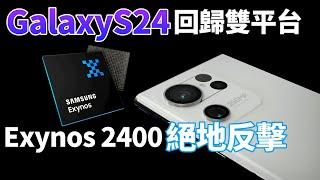 三星 Exynos 2400 旗艦處理器曝光！搭載於Galaxy S24標準版，曾經的「安卓之光」，要殺回來了？【Technic Tiger】