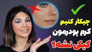 ترفند کیکی نشدن کرم پودر-چجوری فاندیشن بزنیم