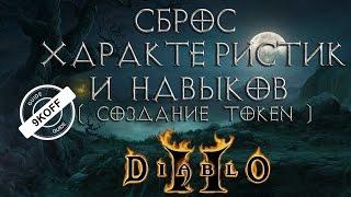 Diablo 2: сброс навыков и характеристик ( создание Token`a)