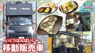 【のりもの図鑑】移動販売車