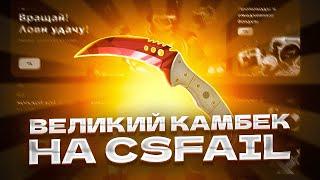 ВЕЛИКИЙ КАМБЕК НА CSFAL!