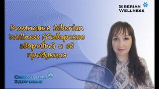 Компания Siberian Wellness (Сибирское здоровье) и её продукция.