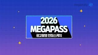 [메가스터디] 2026 메가패스 현장 영상 단독 입수!