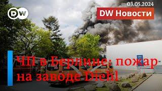 ЧП в Берлине - крупный пожар на заводе Diehl, РФ хочет захватить Часов Яр под Бахмутом. DW Новости